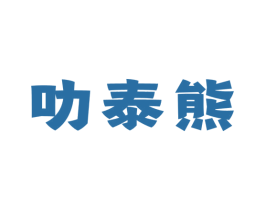 叻泰熊 商标图样
