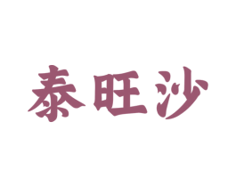 泰旺沙 商标图样