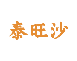 泰旺沙 商标图样