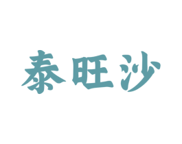 泰旺沙 商标图样