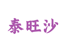 泰旺沙 商标图样