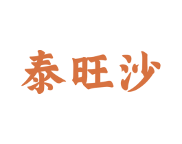泰旺沙 商标图样