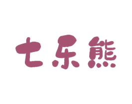 七乐熊 商标图样