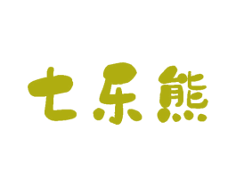 七乐熊 商标图样