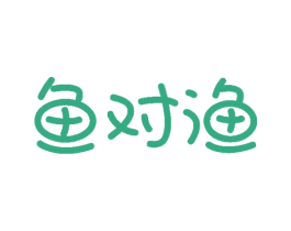 鱼对渔 商标图样