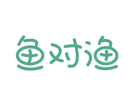 鱼对渔 商标图样