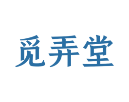 觅弄堂 商标图样
