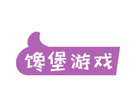 馋堡游戏 商标图样