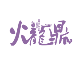 火龙鼎 商标图样