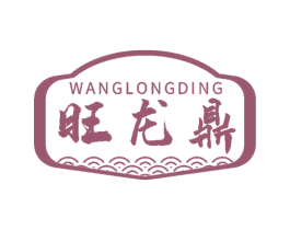 旺龙鼎 商标图样