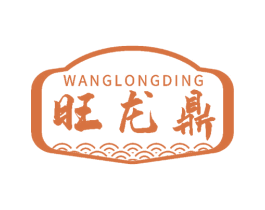 旺龙鼎 商标图样