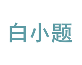 白小题 商标图样
