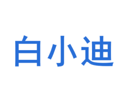 白小迪 商标图样