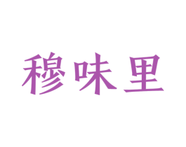 穆味里 商标图样