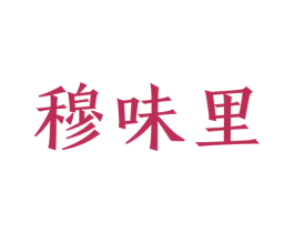 穆味里 商标图样