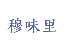 穆味里 商标图样