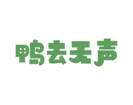 鸭去无声 商标图样
