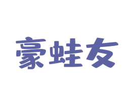 豪蛙友 商标图样