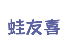 蛙友喜 商标图样