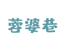 蓉婆巷 商标图样