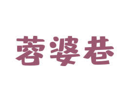 蓉婆巷 商标图样