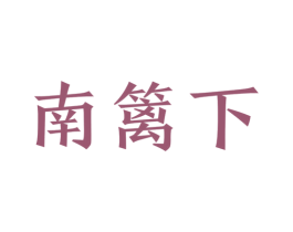 南篱下 商标图样