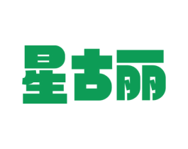 星古丽 商标图样