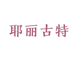 耶丽古特 商标图样