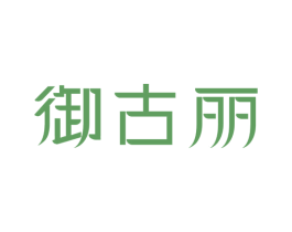 御古丽 商标图样