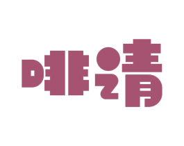 啡请 商标图样
