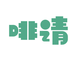 啡请 商标图样