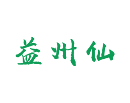 益州仙 商标图样