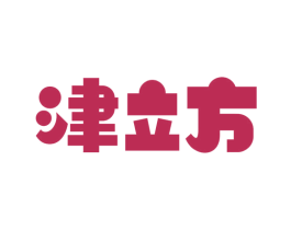 津立方 商标图样