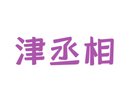 津丞相 商标图样