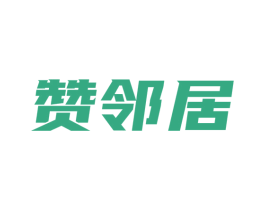 赞邻居 商标图样