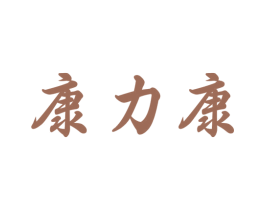 康力康 商标图样