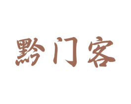 黔门客 商标图样