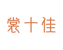 裳十佳 商标图样