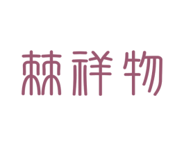 棘祥物 商标图样
