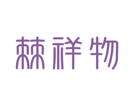 棘祥物 商标图样
