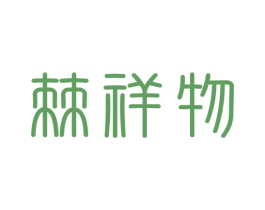 棘祥物 商标图样