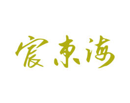 宸东海 商标图样