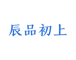 辰品初上 商标图样