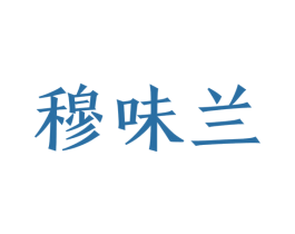 穆味兰 商标图样