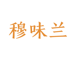 穆味兰 商标图样