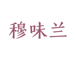 穆味兰 商标图样