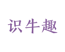 识牛趣 商标图样