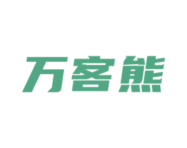 万客熊 商标图样