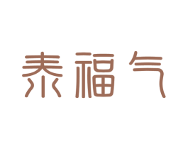 泰福气 商标图样
