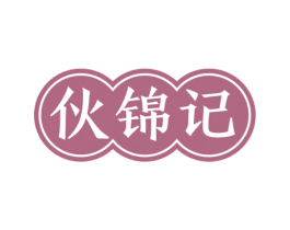 伙锦记 商标图样